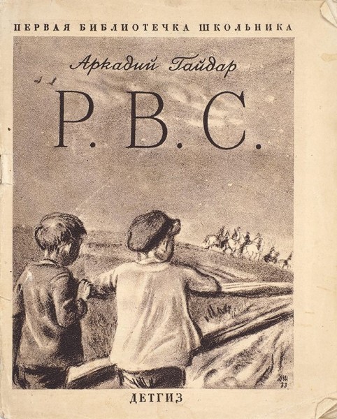 [Подборка из 4-х изданий Аркадия Гайдара, 1930–1940-е гг.].