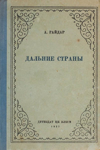 [Подборка из 4-х изданий Аркадия Гайдара, 1930–1940-е гг.].