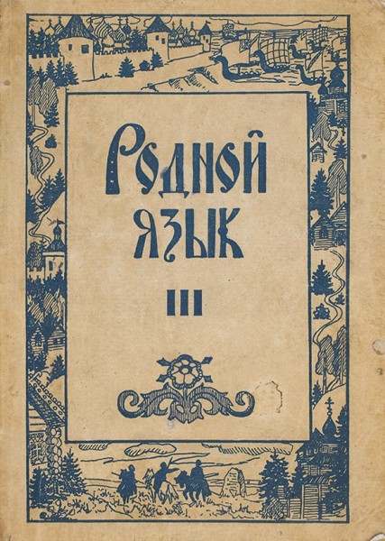 [Книга военного времени]. Родной язык. Третья книга для чтения. Рига: издательство «Новое время», 1942.