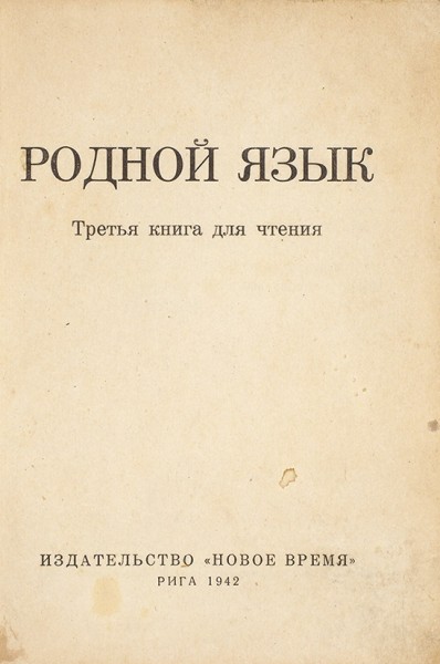 [Книга военного времени]. Родной язык. Третья книга для чтения. Рига: издательство «Новое время», 1942.