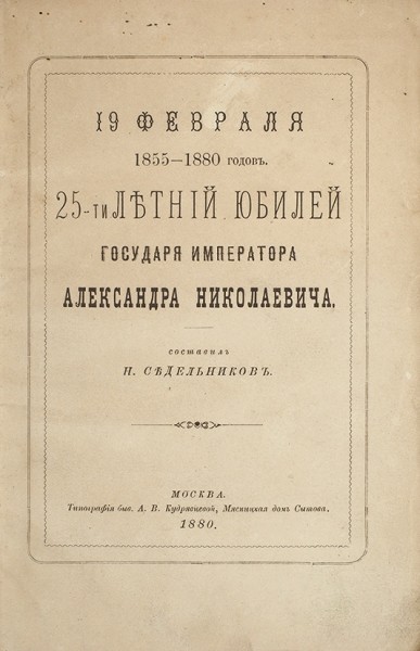 Конволют из юбилейных изданий, посвященных 25-летнему царствованию императора Александра II.