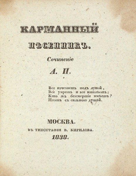 Конволют из двух изданий песенников. 1838-1839.