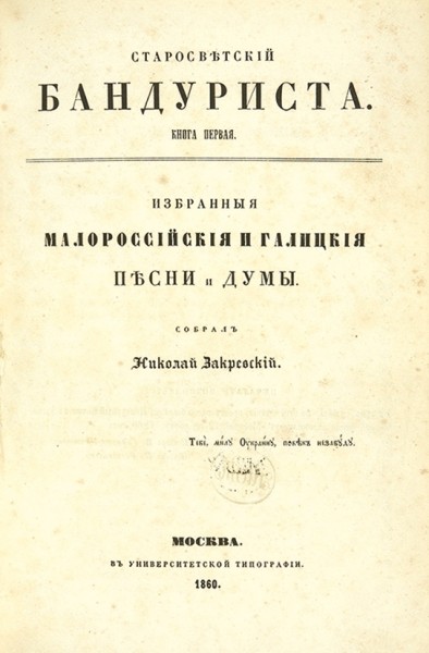 Закревский, Н. Старосветский бандуриста. [В 3 кн.] Кн. 1—3. М.: В Университетской тип., 1860—1861.