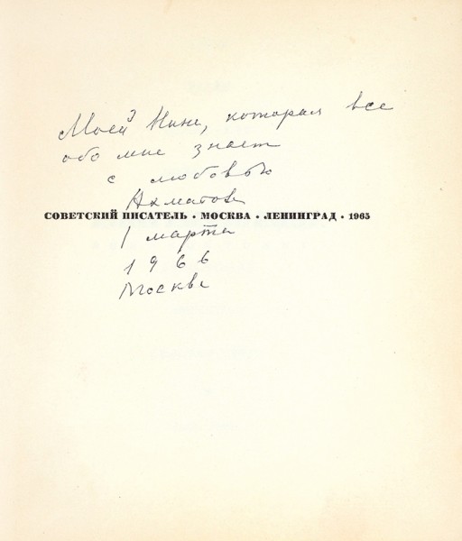 [С автографом, начертанным за четыре дня до смерти] Ахматова, А. Бег времени. М.; Л.: Советский писатель, 1965.
