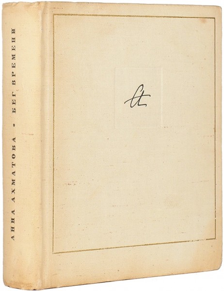 [С автографом, начертанным за четыре дня до смерти] Ахматова, А. Бег времени. М.; Л.: Советский писатель, 1965.