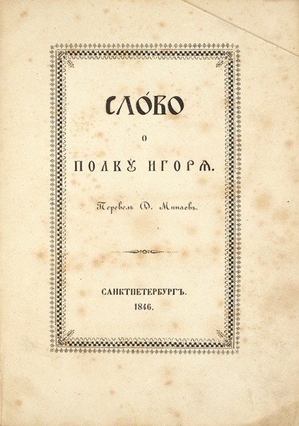 Слово о полку Игоря / перевел Д. Минаев. СПб.: В Тип. И. Фишона, 1846.