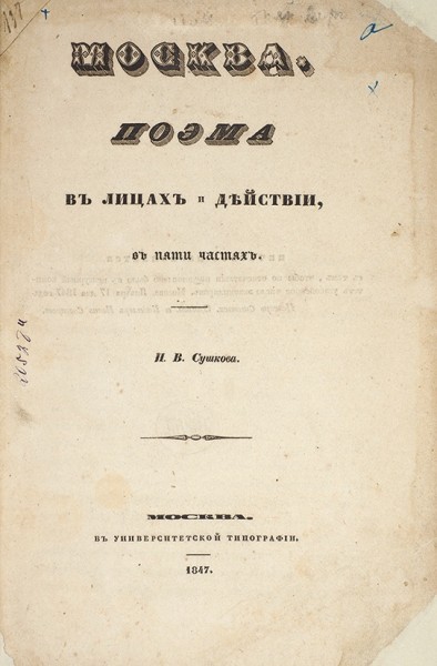 Сушков, Н.В. Москва. Поэма в лицах и действии, в пяти частях. М.: В Университетской тип., 1847.