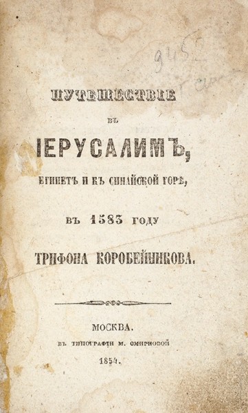 Путешествие в Иерусалим, Египет и к Синайской горе, в 1583 году Трифона Коробейникова. М.: В Тип. М. Смирновой, 1854.