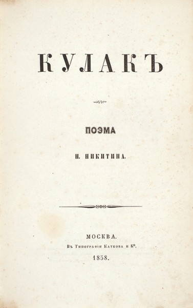 [Никитин, И.] Никитин, Н. Кулак. Поэма. М.: В Тип. Каткова и К°, 1858.
