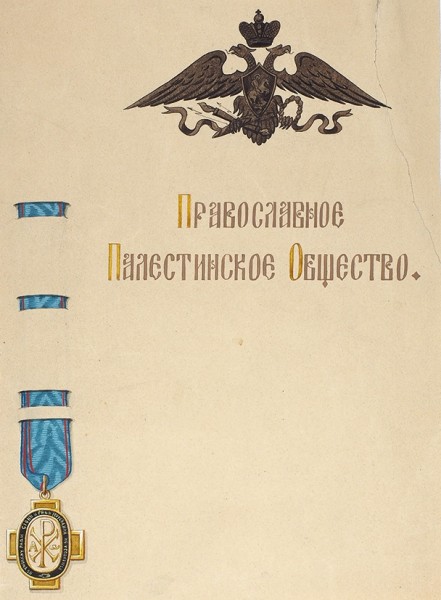 Эскиз знака Императорского Православного Палестинского Общества.