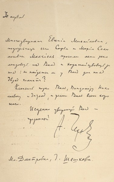 Собственноручная записка А.П. Чехова, адресованная Е.М. Семенкович. 1890-е гг.