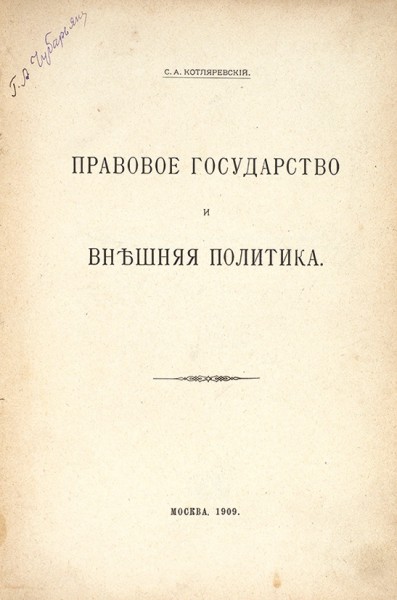 Котляревский, С.А. Правовое государство и внешняя политика. М.: Тип. Г. Лисснера и Д. Собко, 1909.