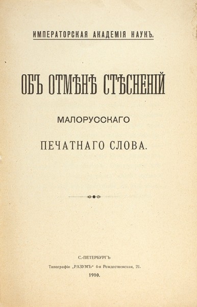 Об отмене стеснений малорусского печатного слова. СПб.: Тип. «Разум», 1910.