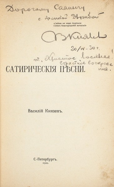 Князев, В. [автограф] Сатирические песни. СПб.: Тип. Журнала «Сатирикон», 1910.