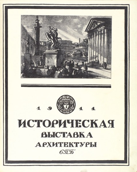 Историческая выставка архитектуры. СПб.: Тип. Т-ва А.Ф. Маркс, 1911.