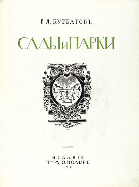 Курбатов, В.Я. Сады и парки. Пг.: Издание Т-ва М.О. Вольф, 1916.