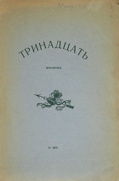 Тринадцать поэтов. Пг.: Тип. В.Ф. Киршбаума, 1917.