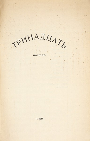 Тринадцать поэтов. Пг.: Тип. В.Ф. Киршбаума, 1917.