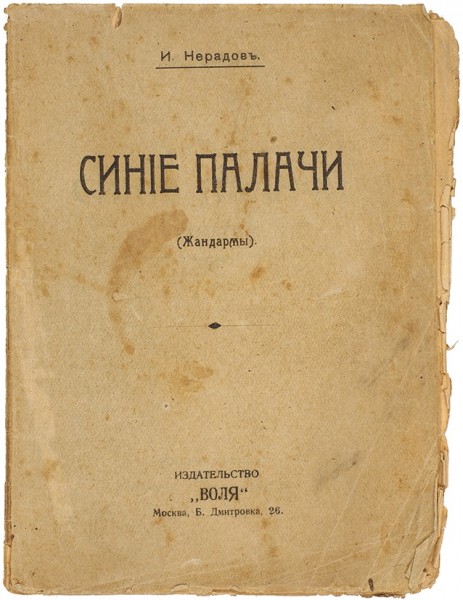 Нерадов, И. Синие палачи. (Жандармы). М.: Изд. «Воля», [1917].