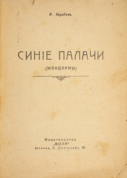 Нерадов, И. Синие палачи. (Жандармы). М.: Изд. «Воля», [1917].