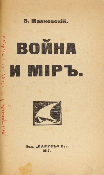 Маяковский, В. Война и мир. Пг.: Парус, 1917.