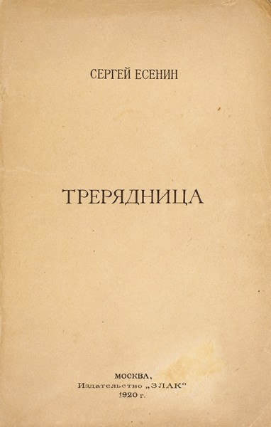 Есенин, С. Трерядница. М.: Злак, 1920.