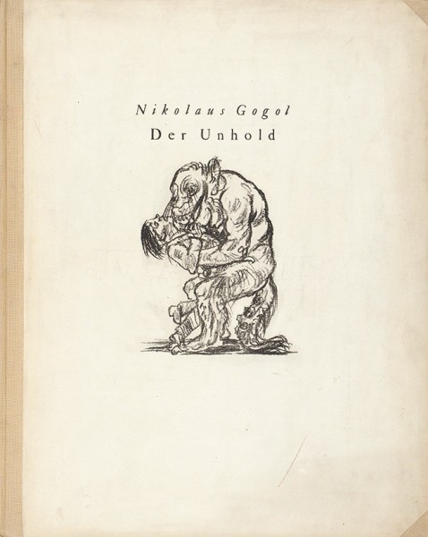 Гоголь, Н. Вий / 74 литографии Уолтера Беккера. [Nikolaus Gogol. Der Unhold. На нем. яз.] Гейдельберг: Ричард Вейсбах, 1920.