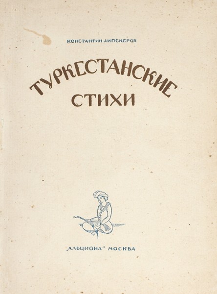 Липскеров, К. Туркестанские стихи. 2-е изд., доп. М.: Альциона, 1922.