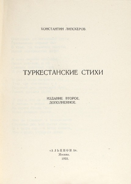 Липскеров, К. Туркестанские стихи. 2-е изд., доп. М.: Альциона, 1922.