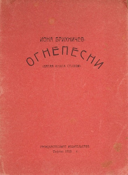 Брихничев, И.П. Огнепесни. (Пятая книга стихов) / Иона Брихничев. Тифлис: Гос. издат., 1922.