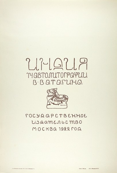 Ватагин, В.А. Индия. Автолитографии В. Ватагина. М.: Государственное издательство, 1922.