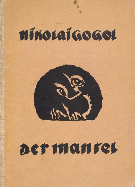 Гоголь, Н. Шинель / 12 литографий Вальтера Граматте. [Nikolai Gogol. Der mantel. На нем. яз.] Потсдам; Берлин: G. Kiepenheuer, [1923].