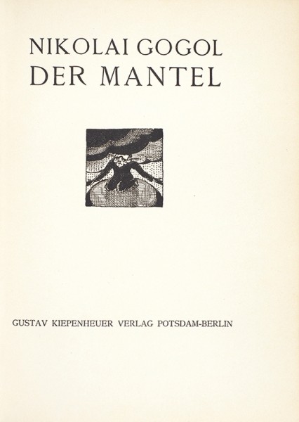Гоголь, Н. Шинель / 12 литографий Вальтера Граматте. [Nikolai Gogol. Der mantel. На нем. яз.] Потсдам; Берлин: G. Kiepenheuer, [1923].