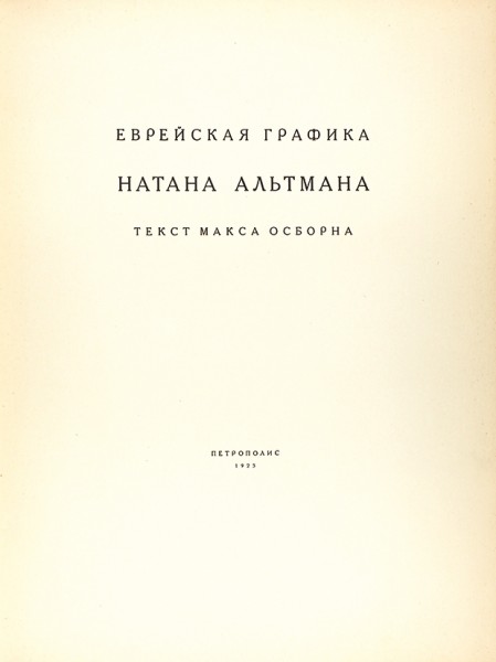 Осборн, М. Еврейская графика Натана Альтмана. [Берлин]: Петрополис, 1923.