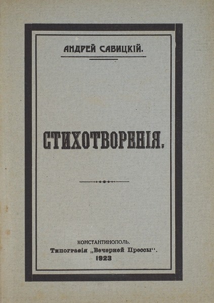 Савицкий, А. Стихотворения. Константинополь: Тип. «Вечерней прессы», 1923.