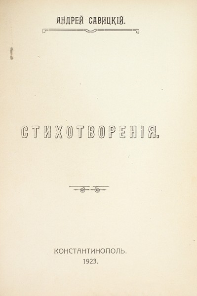 Савицкий, А. Стихотворения. Константинополь: Тип. «Вечерней прессы», 1923.