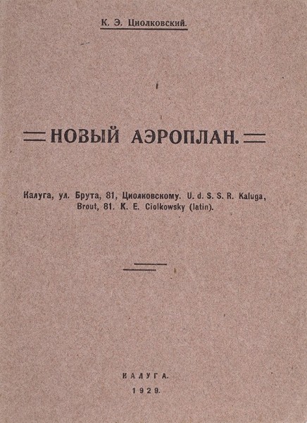 Циолковский, К. Новый аэроплан. Калуга, 1929.