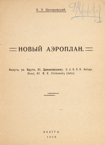 Циолковский, К. Новый аэроплан. Калуга, 1929.