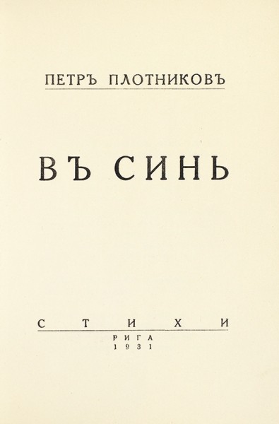 Плотников, П. В синь. Стихи / рис. автора. Рига: Тип. «Эсперанто», 1931.