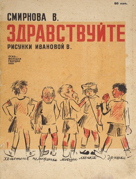 Смирнова, В. Здравствуйте / рис. В. Ивановой. М.: ОГИЗ; Молодая гвардия, 1933.