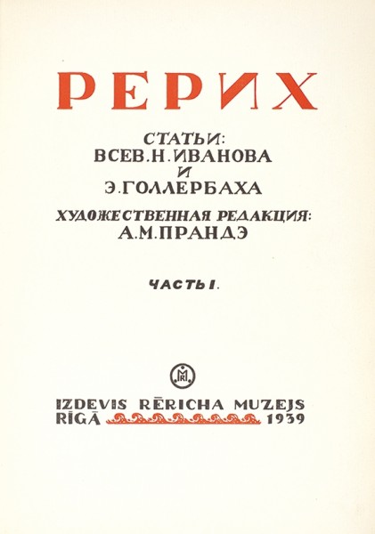 Рерих / ст. В. Иванова, Э. Голлербаха. Ч. 1 [и единств.]. Рига: Izdevis Rericha Muzejs, 1939.