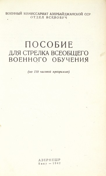 Пособие для стрелка всеобщего военного обучения (по 110 часовой программе). Баку: Азернешр, 1942.