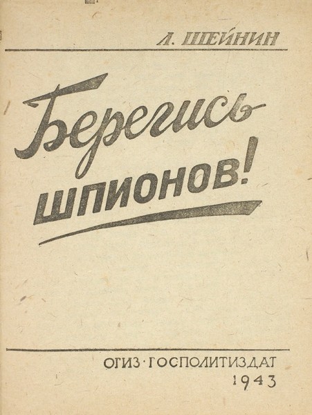 Шейнин, Л. Берегись шпионов! М.: ОГИЗ-Госполитиздат, 1943.