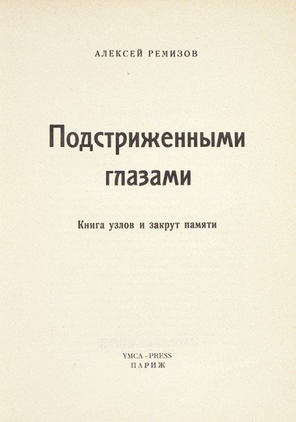 Ремизов, А.М. Подстриженными глазами. Книга узлов и закрут памяти. Париж: Ymca-press, 1951.