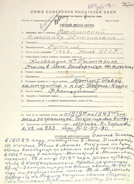 Учетный листок автора Союза писателей СССР, собственноручно заполненный А.Н. Вертинским. 22 мая 1952.