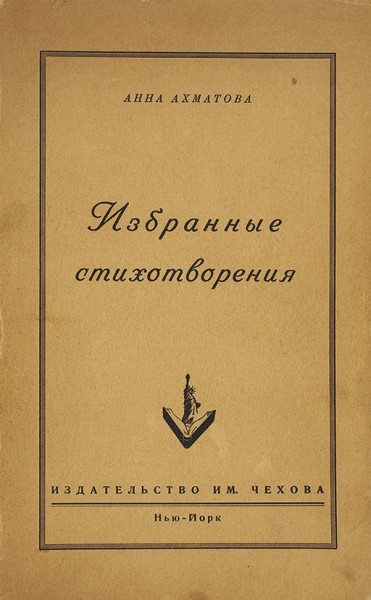 Ахматова, А.А. Избранные стихотворения. Нью-Йорк: Издательство имени Чехова, 1952.