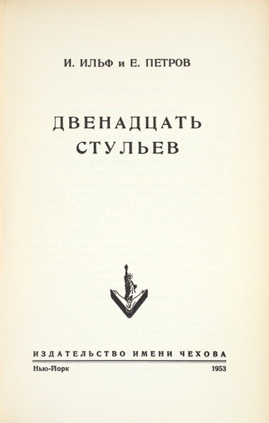 Ильф, И., Петров, Е. Двенадцать стульев. Нью-Йорк: Издательство имени Чехова, 1953.