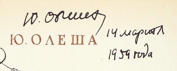 Олеша, Ю. [автограф] Три толстяка / рис. В. Горяева. М.: Гос. изд. детской литературы, 1956.