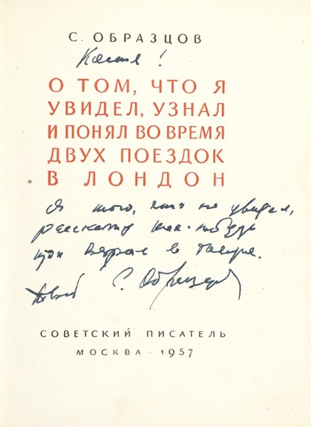 Образцов, С. [автограф] О том, что я увидел, узнал и понял во время двух поездок в Лондон. М.: Советский писатель, 1957.