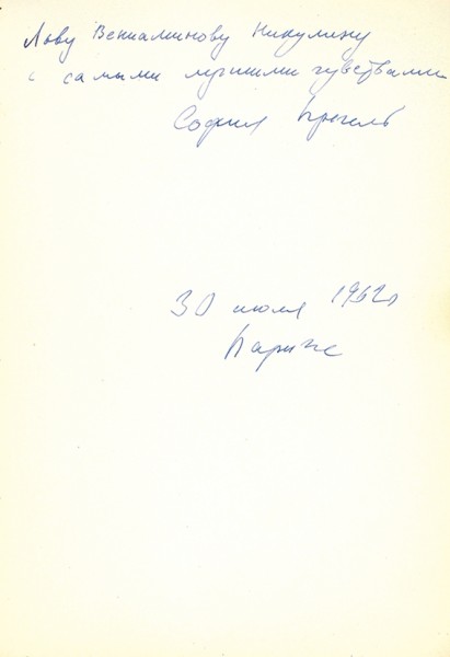 Прегель, С. [автограф] Встреча. Пятая книга стихов. Париж: Новоселье, 1958.